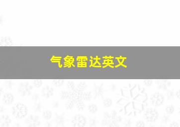 气象雷达英文