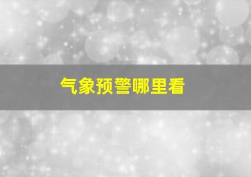 气象预警哪里看