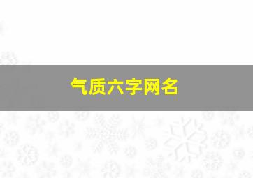 气质六字网名