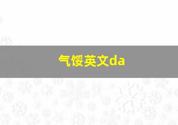 气馁英文da