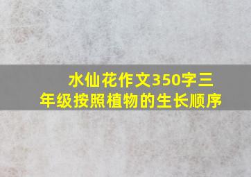 水仙花作文350字三年级按照植物的生长顺序