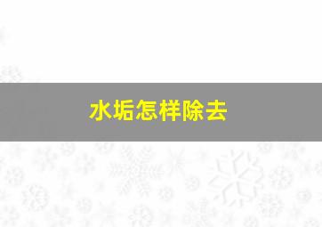 水垢怎样除去