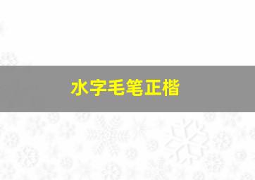 水字毛笔正楷