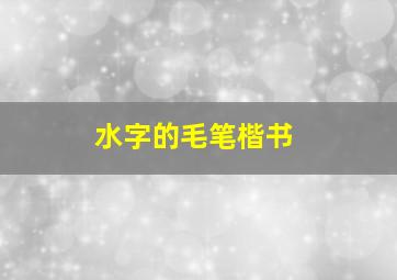 水字的毛笔楷书