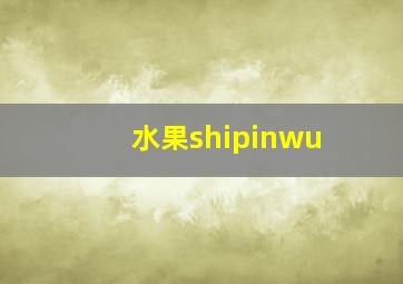 水果shipinwu