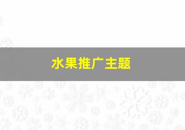 水果推广主题