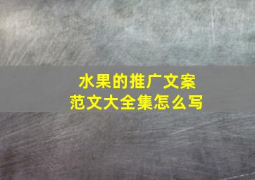 水果的推广文案范文大全集怎么写