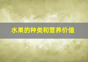 水果的种类和营养价值