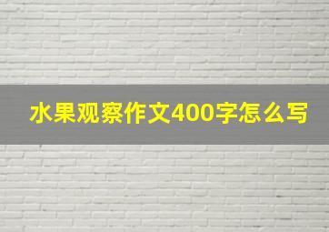 水果观察作文400字怎么写