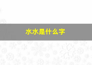 水水是什么字