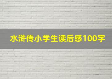 水浒传小学生读后感100字