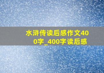 水浒传读后感作文400字_400字读后感