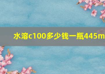 水溶c100多少钱一瓶445ml