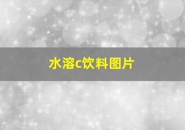 水溶c饮料图片