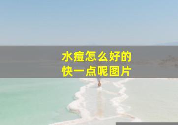 水痘怎么好的快一点呢图片