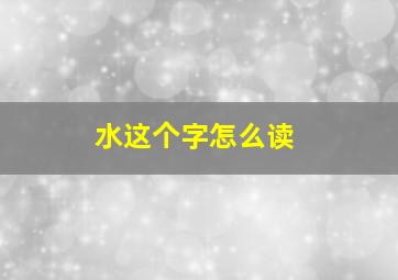 水这个字怎么读