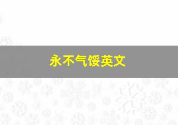 永不气馁英文