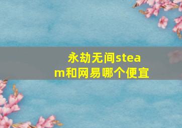 永劫无间steam和网易哪个便宜