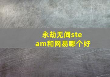 永劫无间steam和网易哪个好