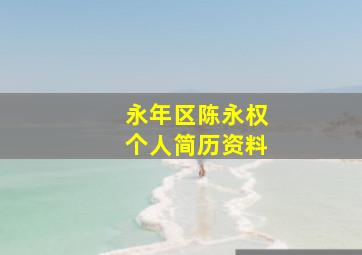 永年区陈永权个人简历资料