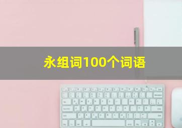 永组词100个词语