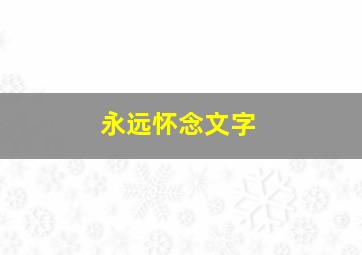 永远怀念文字