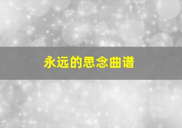 永远的思念曲谱