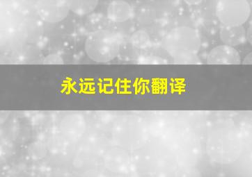 永远记住你翻译