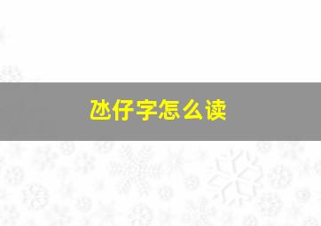 氹仔字怎么读