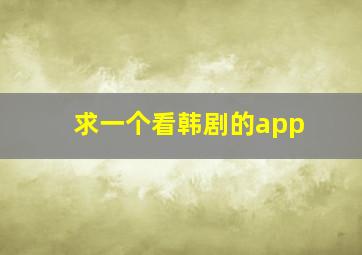 求一个看韩剧的app