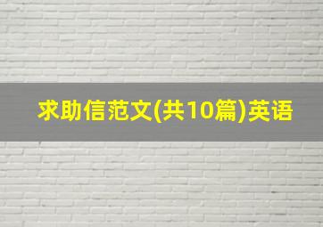 求助信范文(共10篇)英语