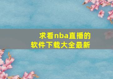 求看nba直播的软件下载大全最新