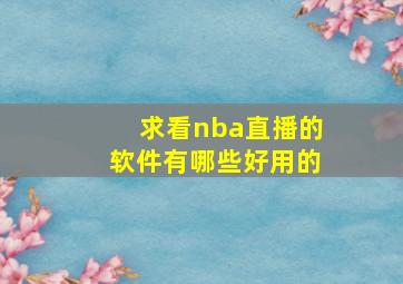 求看nba直播的软件有哪些好用的