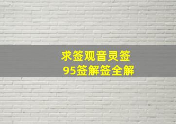 求签观音灵签95签解签全解