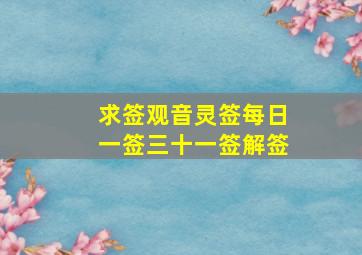 求签观音灵签每日一签三十一签解签