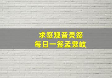 求签观音灵签每日一签孟繁岐