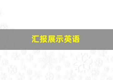 汇报展示英语