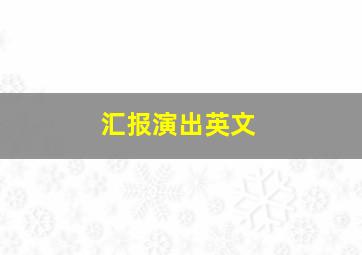 汇报演出英文