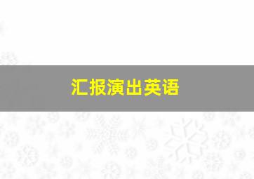 汇报演出英语