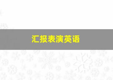 汇报表演英语