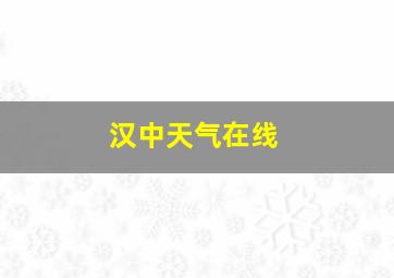 汉中天气在线