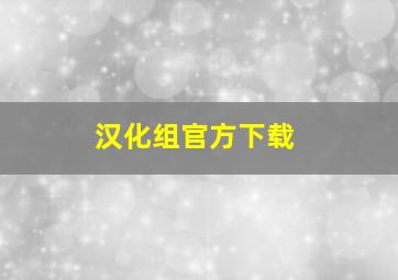 汉化组官方下载