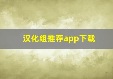 汉化组推荐app下载