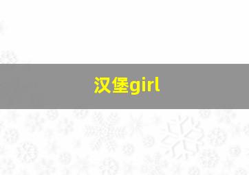 汉堡girl