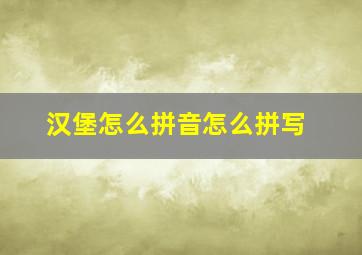 汉堡怎么拼音怎么拼写