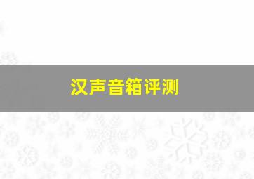 汉声音箱评测