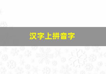 汉字上拼音字