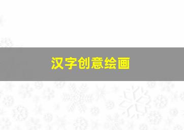 汉字创意绘画