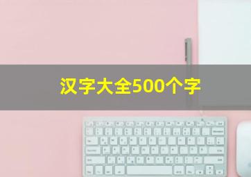 汉字大全500个字