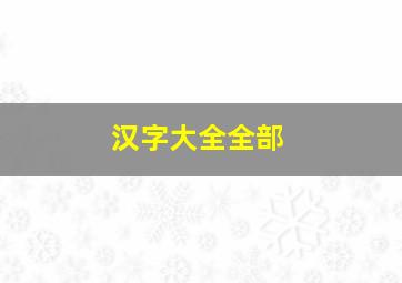 汉字大全全部